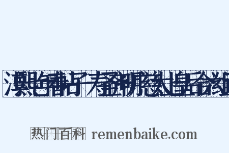 淳熙七年春帖子·寿圣齐明广慈太上皇后合六组词是什么意思的图片